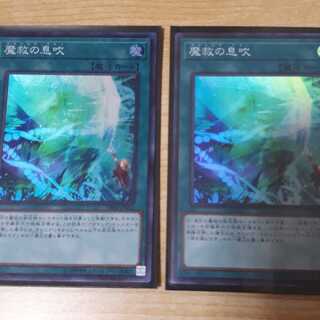 魔救の息吹 スーパーレア　2枚