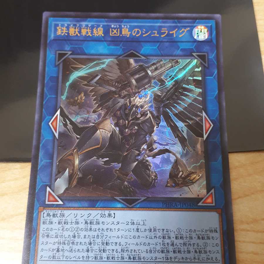 鉄獣戦線 凶鳥のシュライグ ウルトラレア