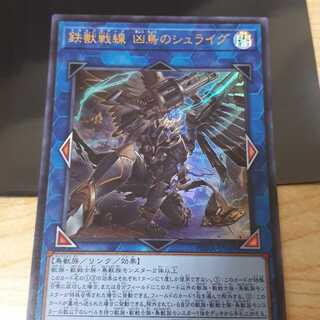 鉄獣戦線 凶鳥のシュライグ ウルトラレア