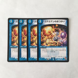 I185 コアクアンのおつかい 4枚セット デュエマ トレトレ