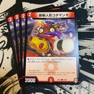 斬斬人形コダマンマ