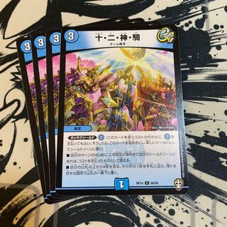 十・二・神・騎