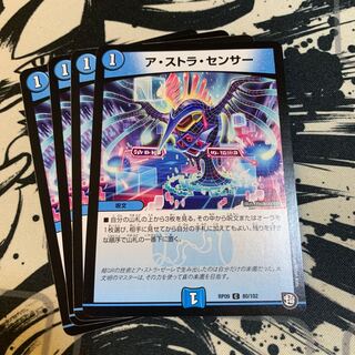 ア・ストラ・センサー
