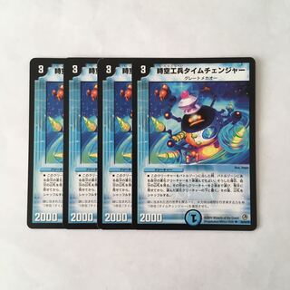 I205 時空工兵タイムチェンジャー 4枚セット デュエマ トレトレ