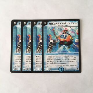 I206 時空工兵タイムチェンジャー 4枚セット デュエマ トレトレ