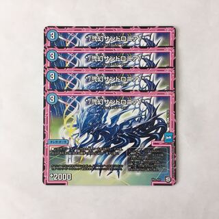 I210 */弐幻サンドロニア/* 4枚セット デュエマ トレトレ