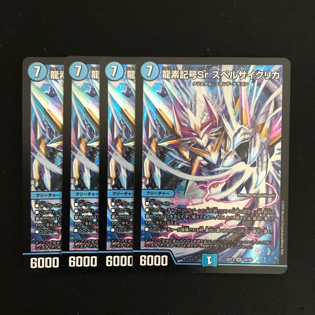 龍素記号Sr スペルサイクリカ 4枚