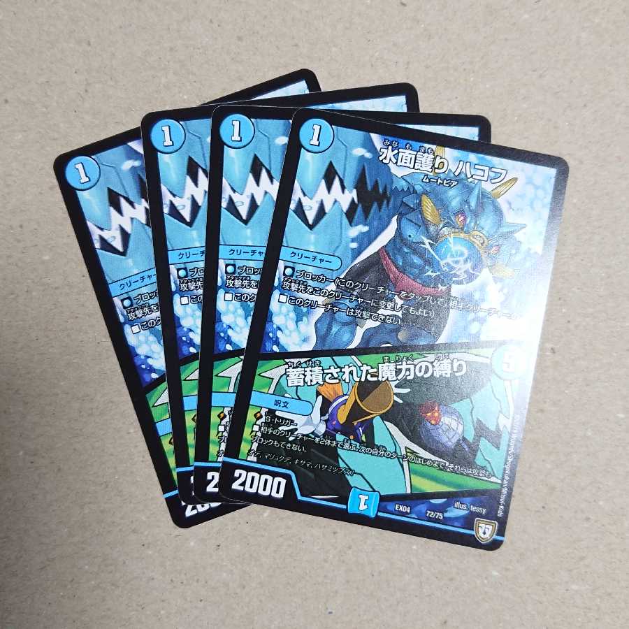 水面護り ハコフ/蓄積された魔力の縛り　4枚