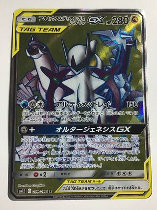 SM12　アルセウス＆ディアルガ＆パルキアGX SR 099/095