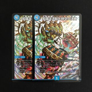 知識と流転と時空の決断 2枚