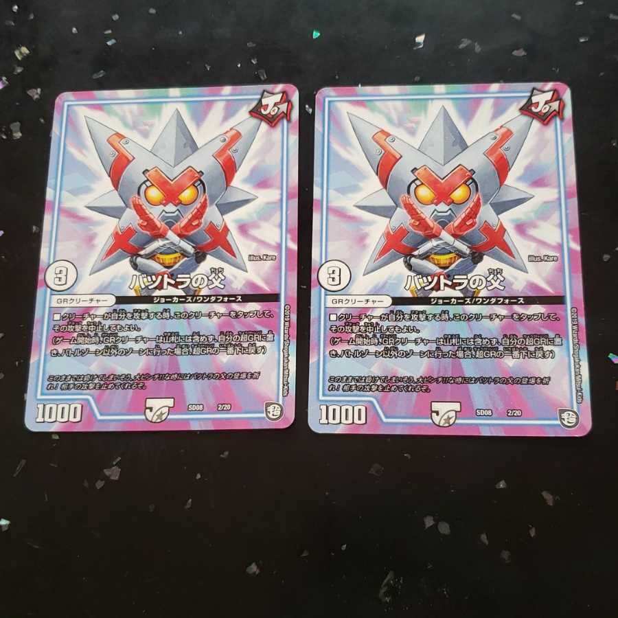 バツトラの父 2枚