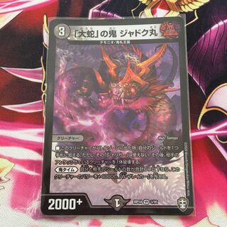 「大蛇」の鬼 ジャドク丸