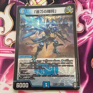 「蒼刀の輝将」