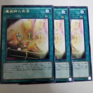 魔術師の再演　3枚