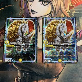 白皇角の意志 ルーベライノ