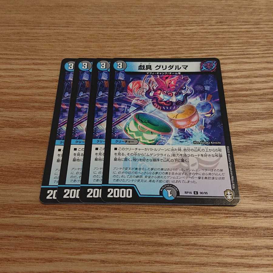 戯具 グリダルマ