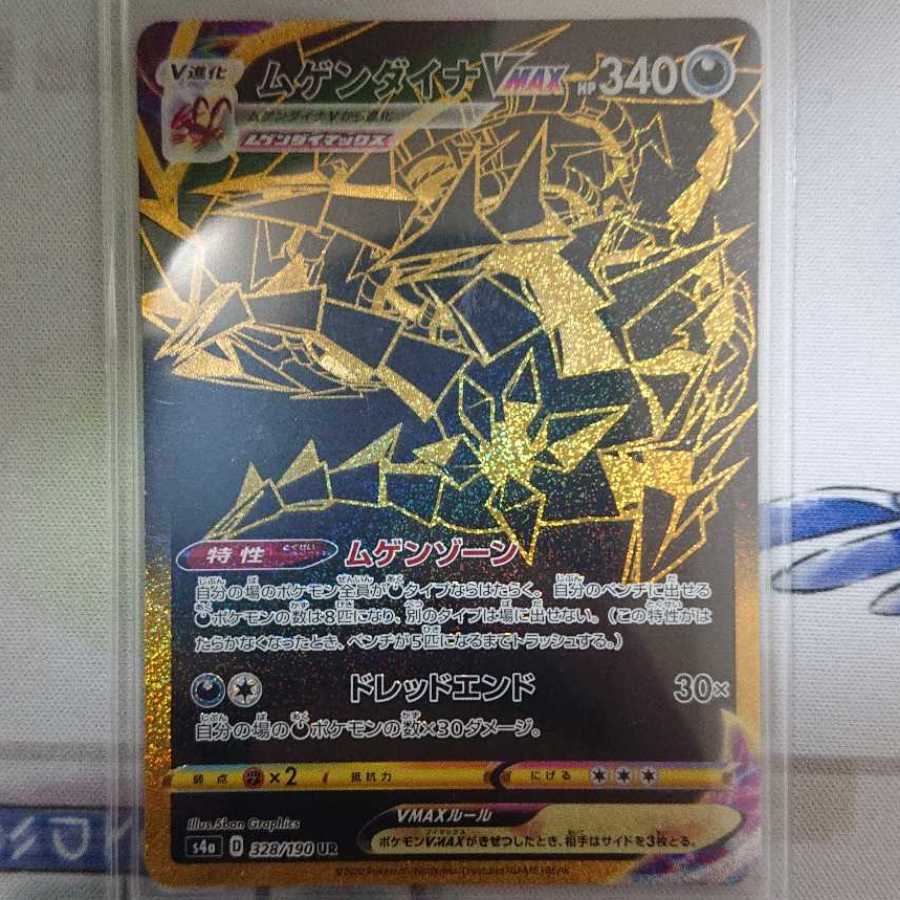 ムゲンダイナVMAX UR