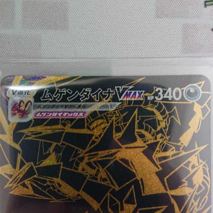 ムゲンダイナVMAX UR