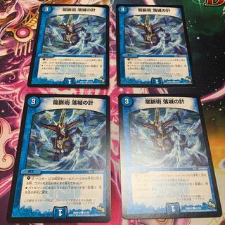 龍脈術 落城の計　4枚