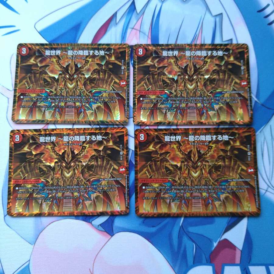 龍世界 -龍の降臨する地-