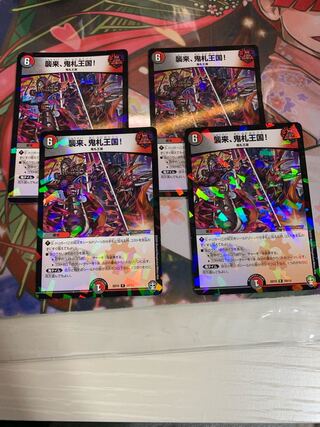 襲来、鬼札王国!　ホイル