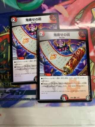 専用鬼寄せの術