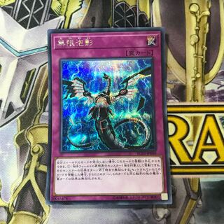 無限泡影 シークレットレア