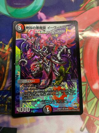 絶叫の悪魔龍 イーヴィル・ヒート