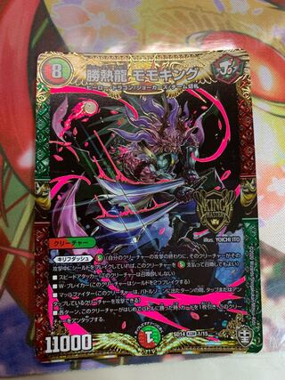 専用勝熱龍　モモキング　二枚