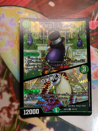 黒豆だんしゃく｜白米男しゃく