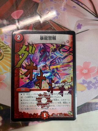 暴龍警報(Dramatic Card)