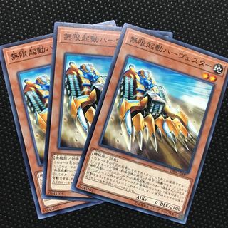 無限起動ハーヴェスター