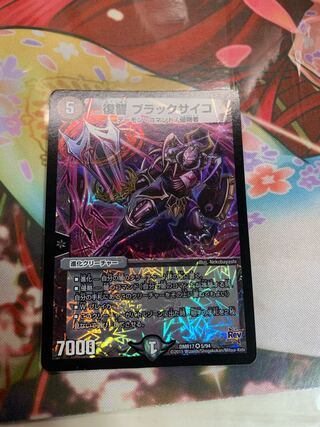 復讐 ブラックサイコ