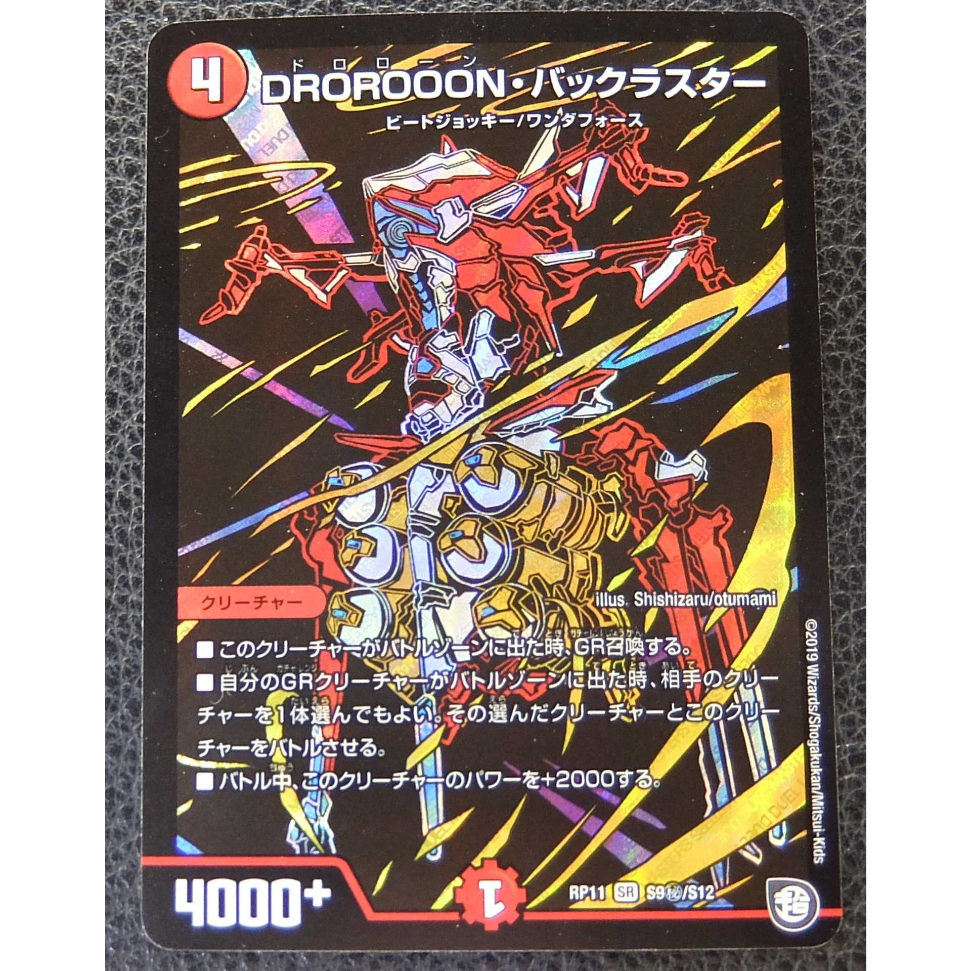 【シークレット】DROROOON・バックラスター