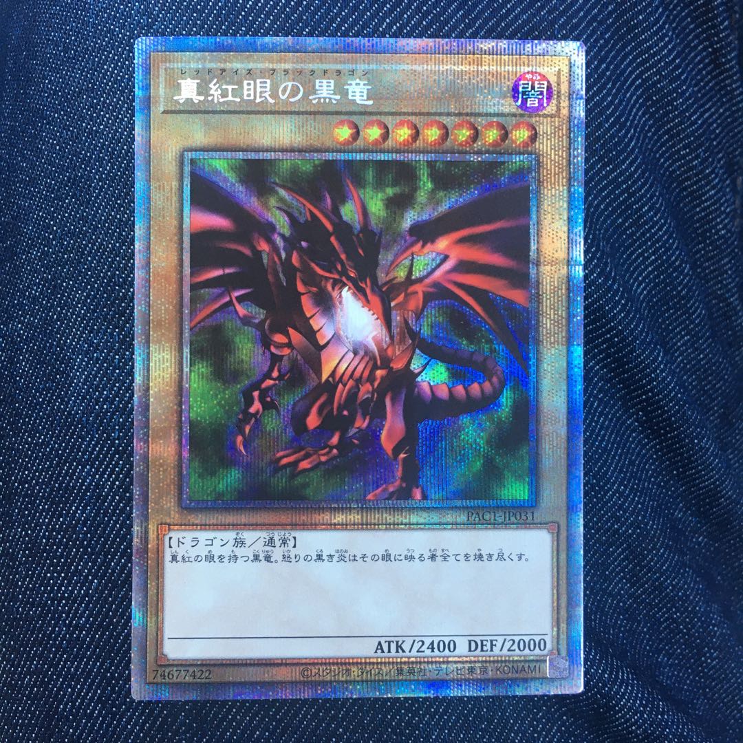 真紅眼の黒竜 プリズマ