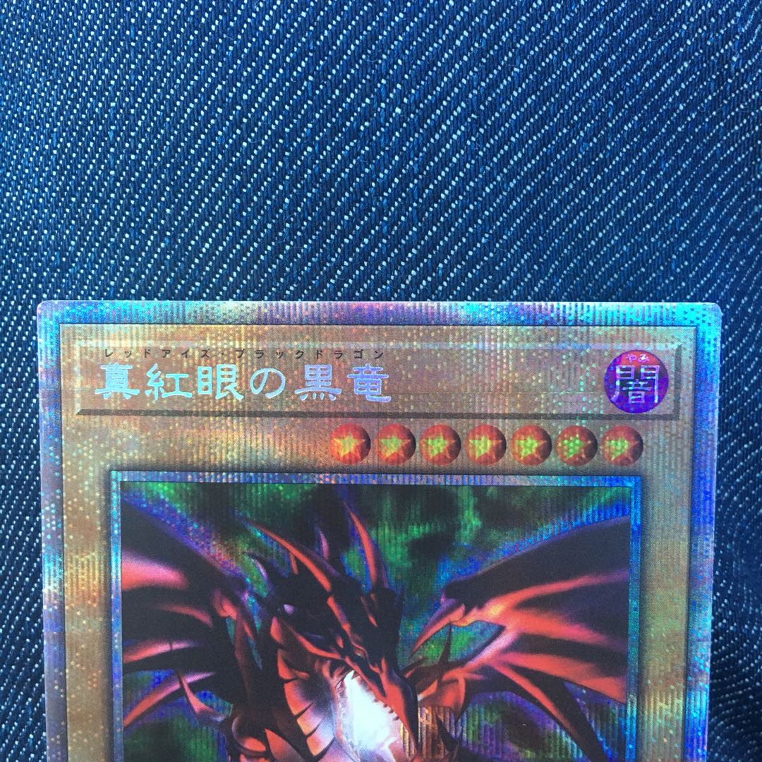 真紅眼の黒竜 プリズマ