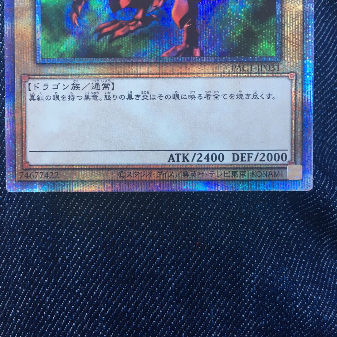 真紅眼の黒竜 プリズマ