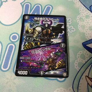 暴虐覇王デスカール ロスト・ソウル