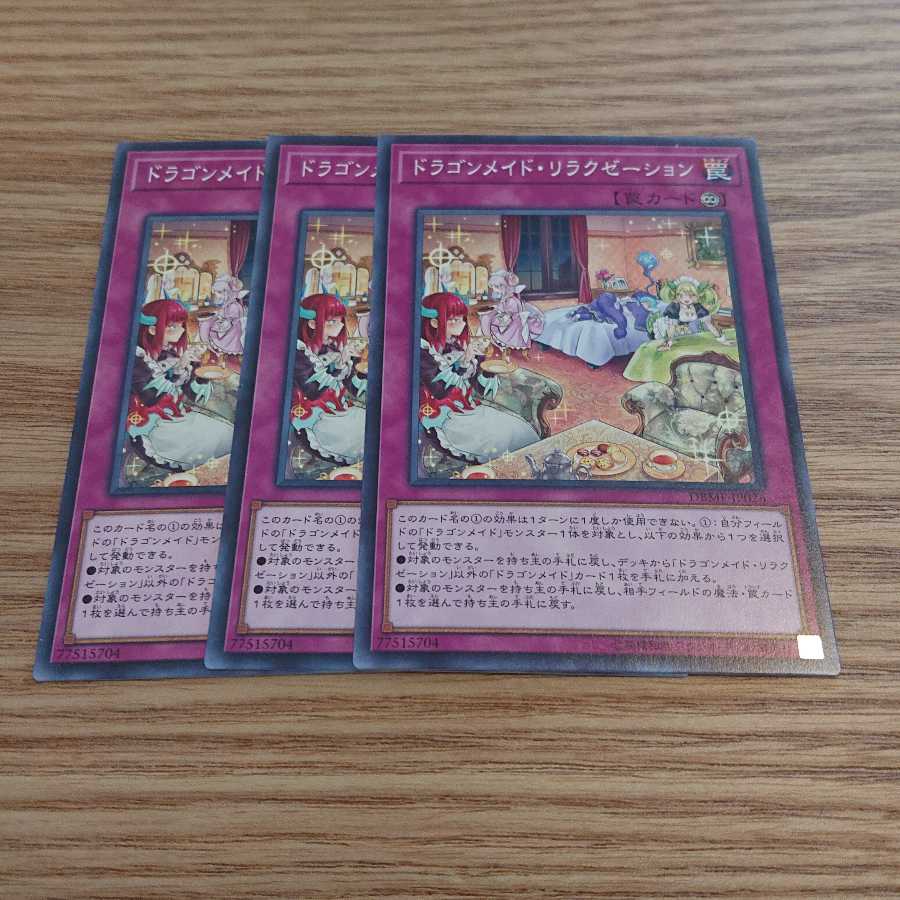 ドラゴンメイド・リラクゼーション