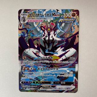 「状態良好」れんげきウーラオスVMAX HR