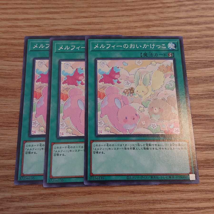 メルフィーのおいかけっこ