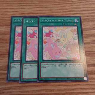 メルフィーのおいかけっこ