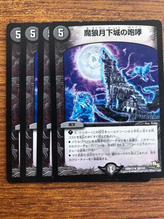 魔狼月下城の咆哮