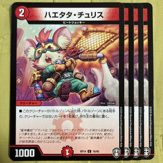 デュエマ　ハエタタチュリス　4枚