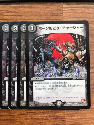 ボーンおどり・チャージャー
