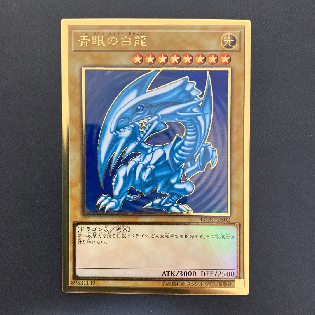 青眼の白龍 プレミアムゴールドレア