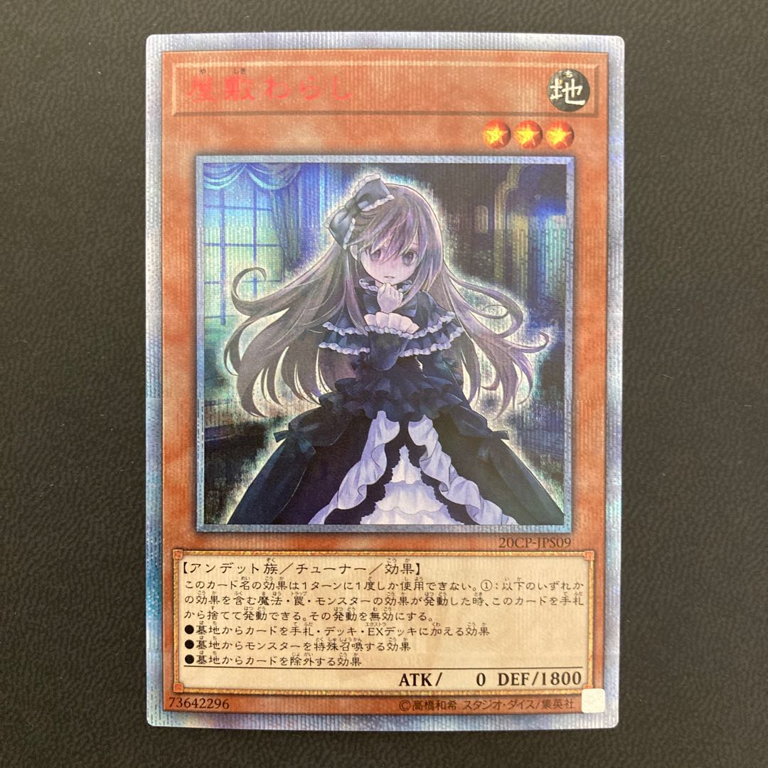 【美品】屋敷わらし 20thシークレットレア