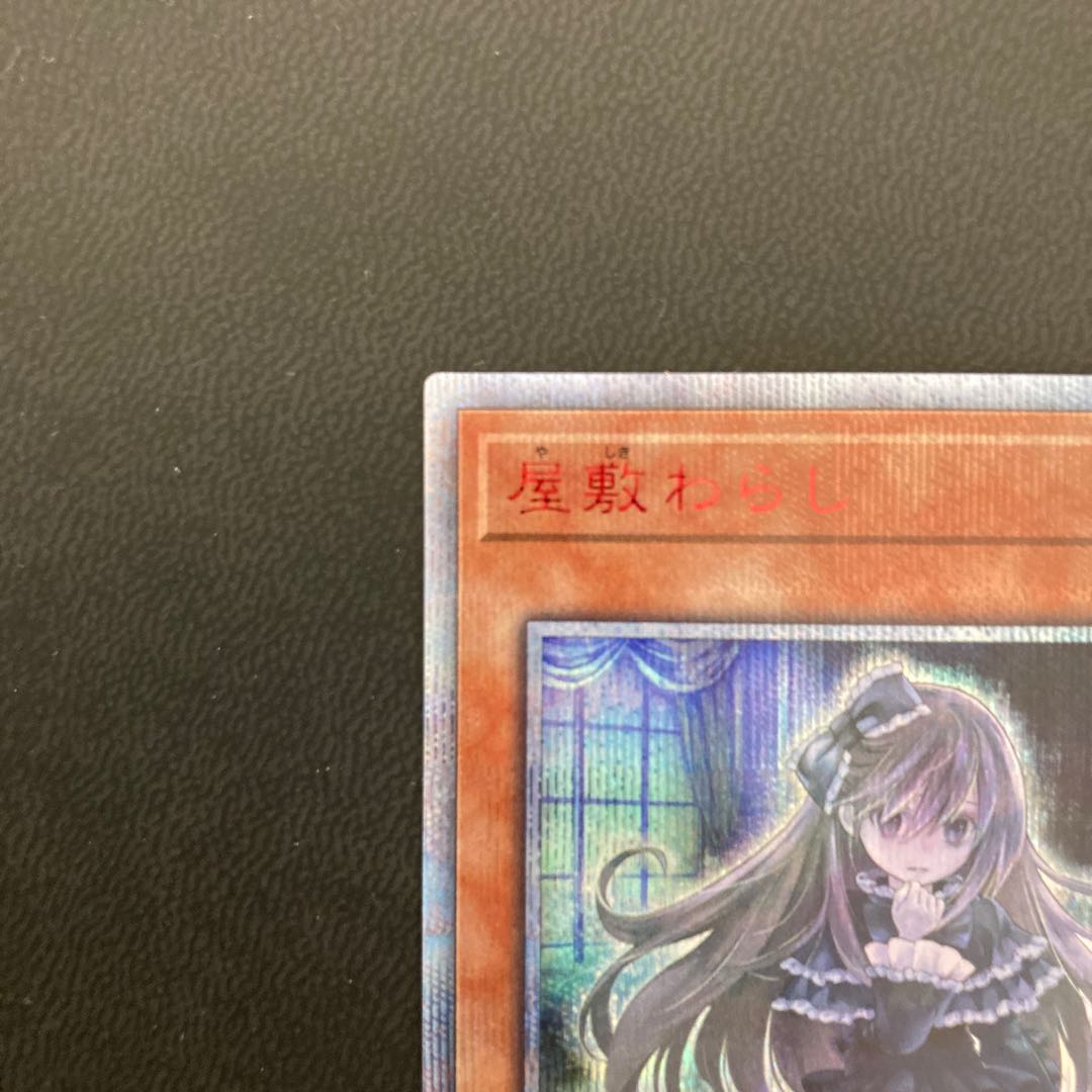 【美品】屋敷わらし 20thシークレットレア