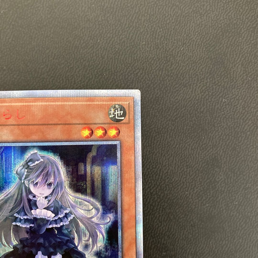 【美品】屋敷わらし 20thシークレットレア