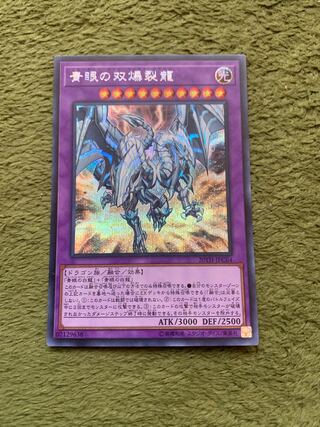 青眼の双爆裂龍 シークレットレア